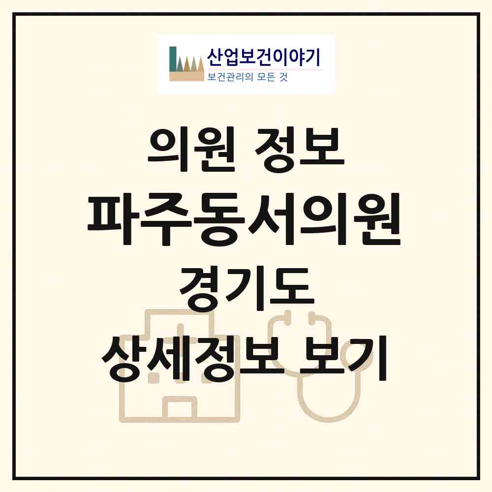 2026 파주동서의원 (파주시 금촌1동)|의원|요양기관 정보