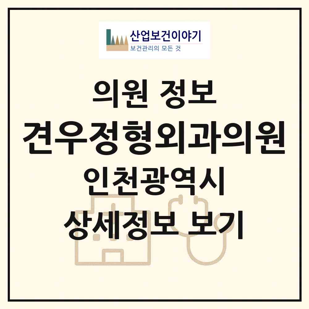 2026 견우정형외과의원 (인천 남동구 간석3동)|의원|요양기관 정보