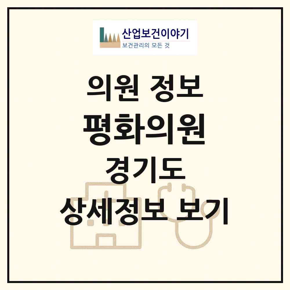 2026 평화의원 (안산시 원곡동)|의원|요양기관 정보