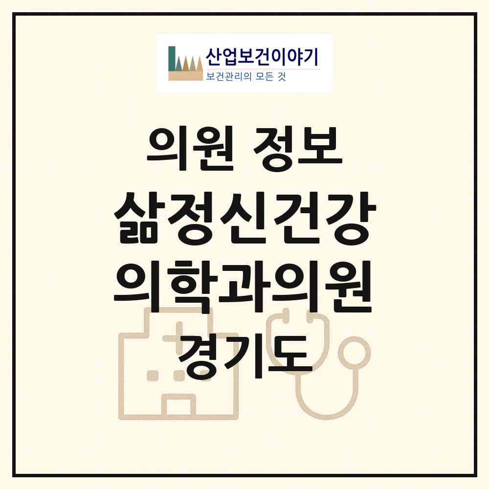 2026 삶정신건강의학과의원 (고양시 백석2동)|의원|요양기관 정보