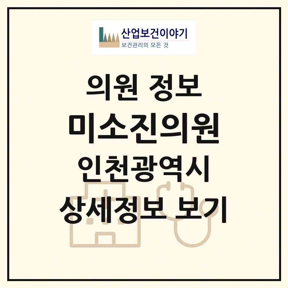 2026 미소진의원 (인천 부평구 부평5동)|의원|요양기관 정보