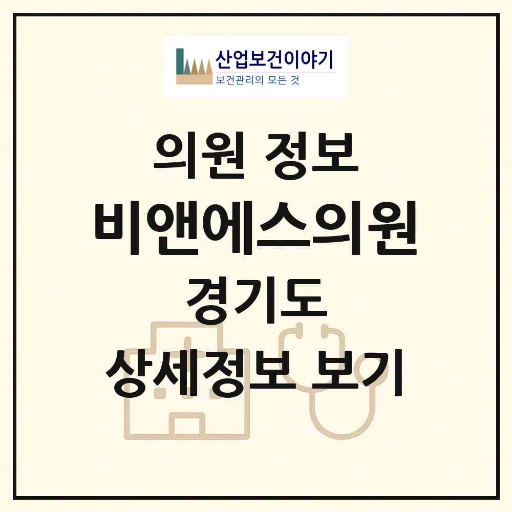 2026 비앤에스의원 (시흥시 정왕1동)|의원|요양기관 정보