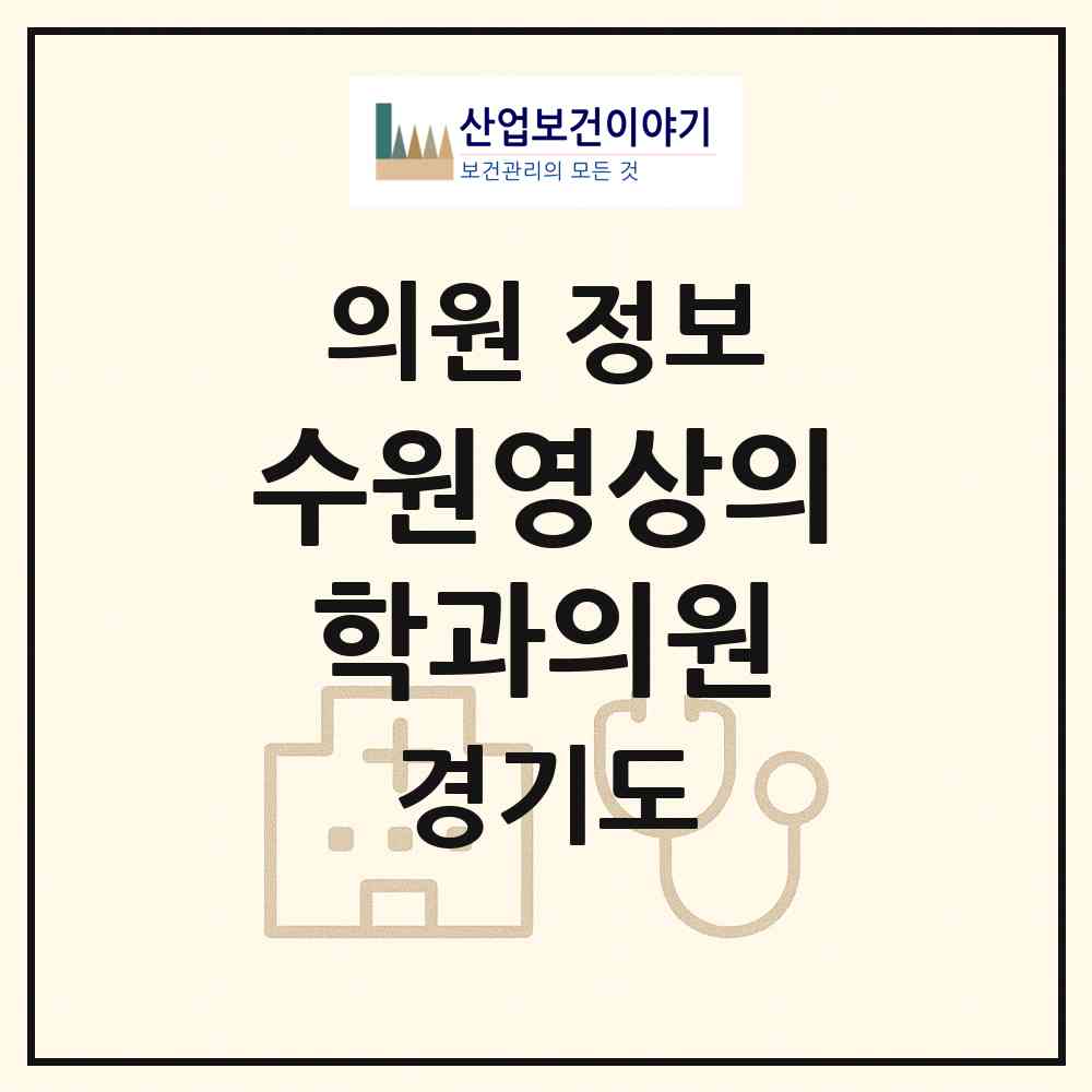 2026 수원영상의학과의원 (수원시 매탄1동)|의원|요양기관 정보
