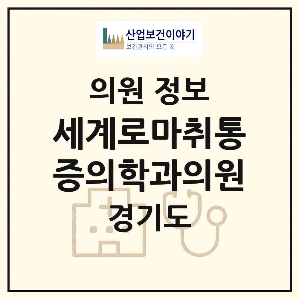 2026 세계로마취통증의학과의원 (안양시 인덕원동)|의원|요양기관 정보
