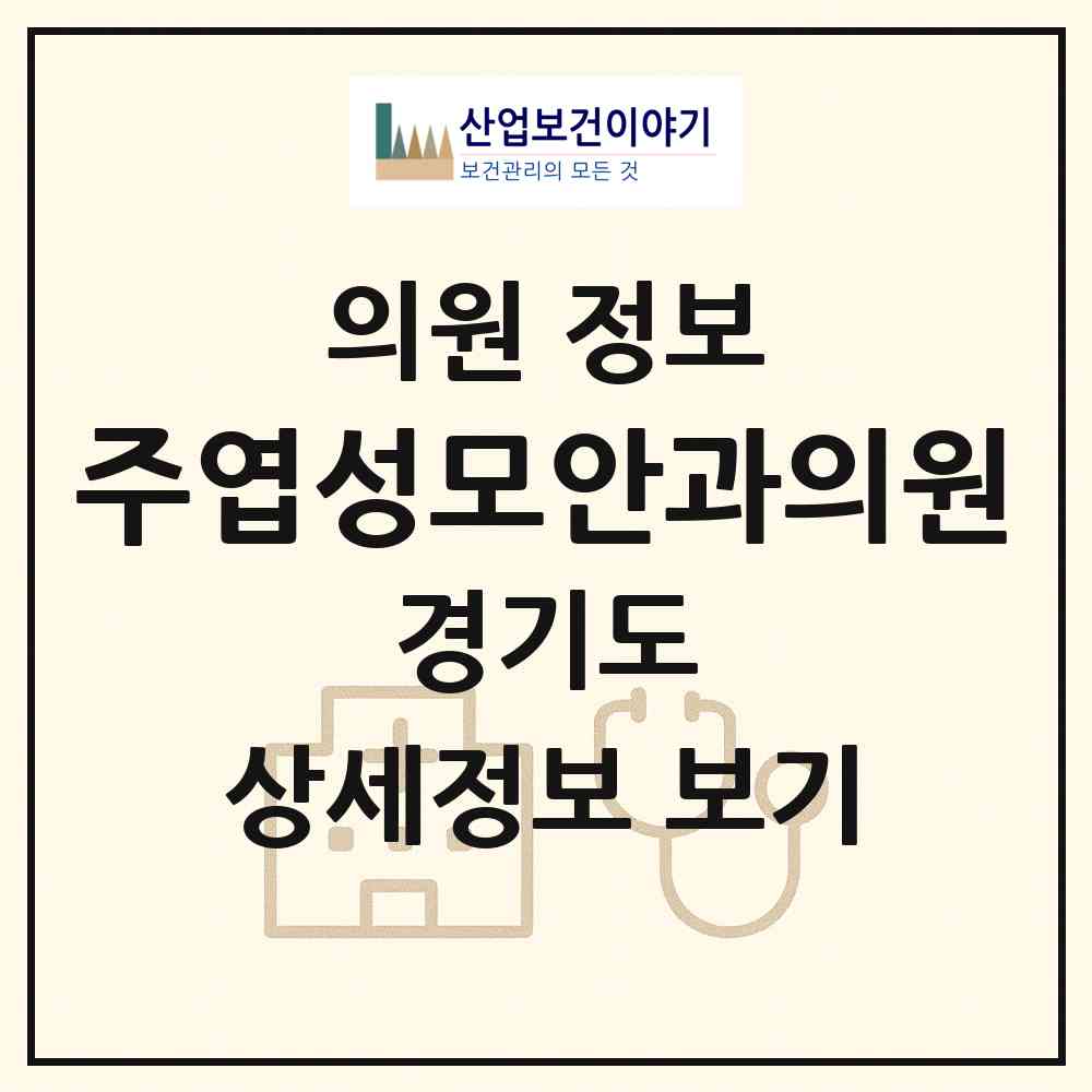 2026 주엽성모안과의원 (고양시 주엽2동)|의원|요양기관 정보
