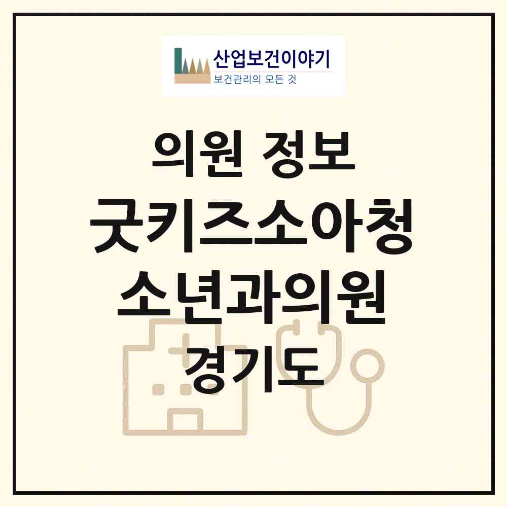2026 굿키즈소아청소년과의원 (화성시 진안동)|의원|요양기관 정보