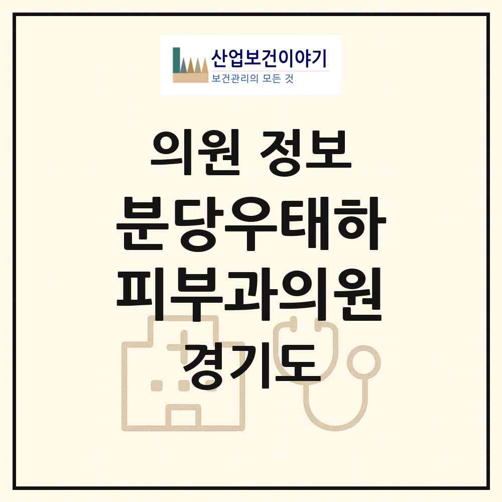 2026 분당우태하피부과의원 (성남시 서현2동)|의원|요양기관 정보