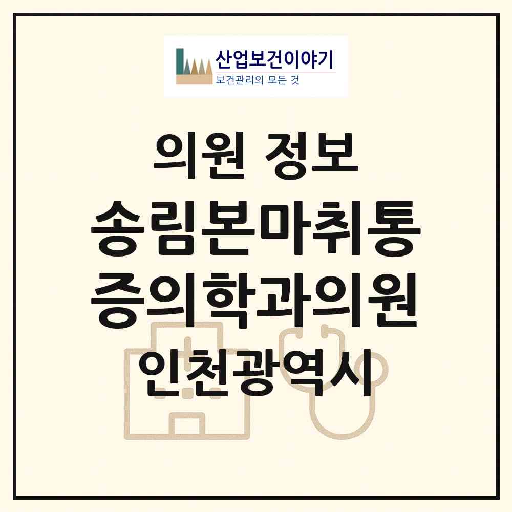 2026 송림본마취통증의학과의원 (인천 동구 송림6동)|의원|요양기관 정보
