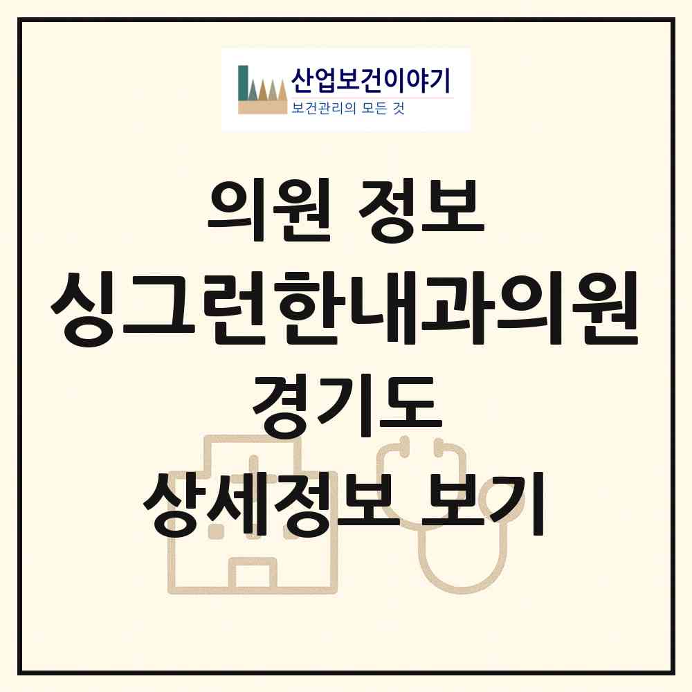2026 싱그런한내과의원 (의정부시 장암동)|의원|요양기관 정보