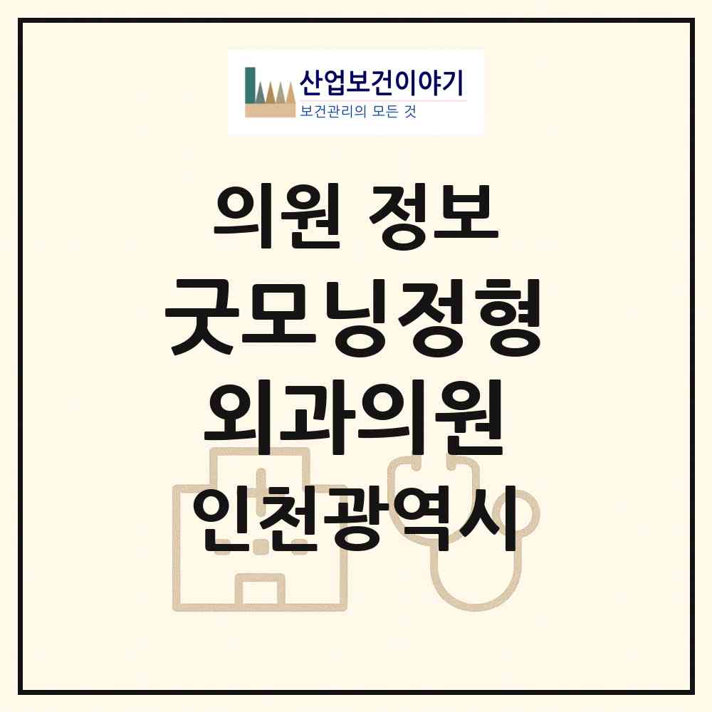 2026 굿모닝정형외과의원 (인천 계양구 계산1동)|의원|요양기관 정보