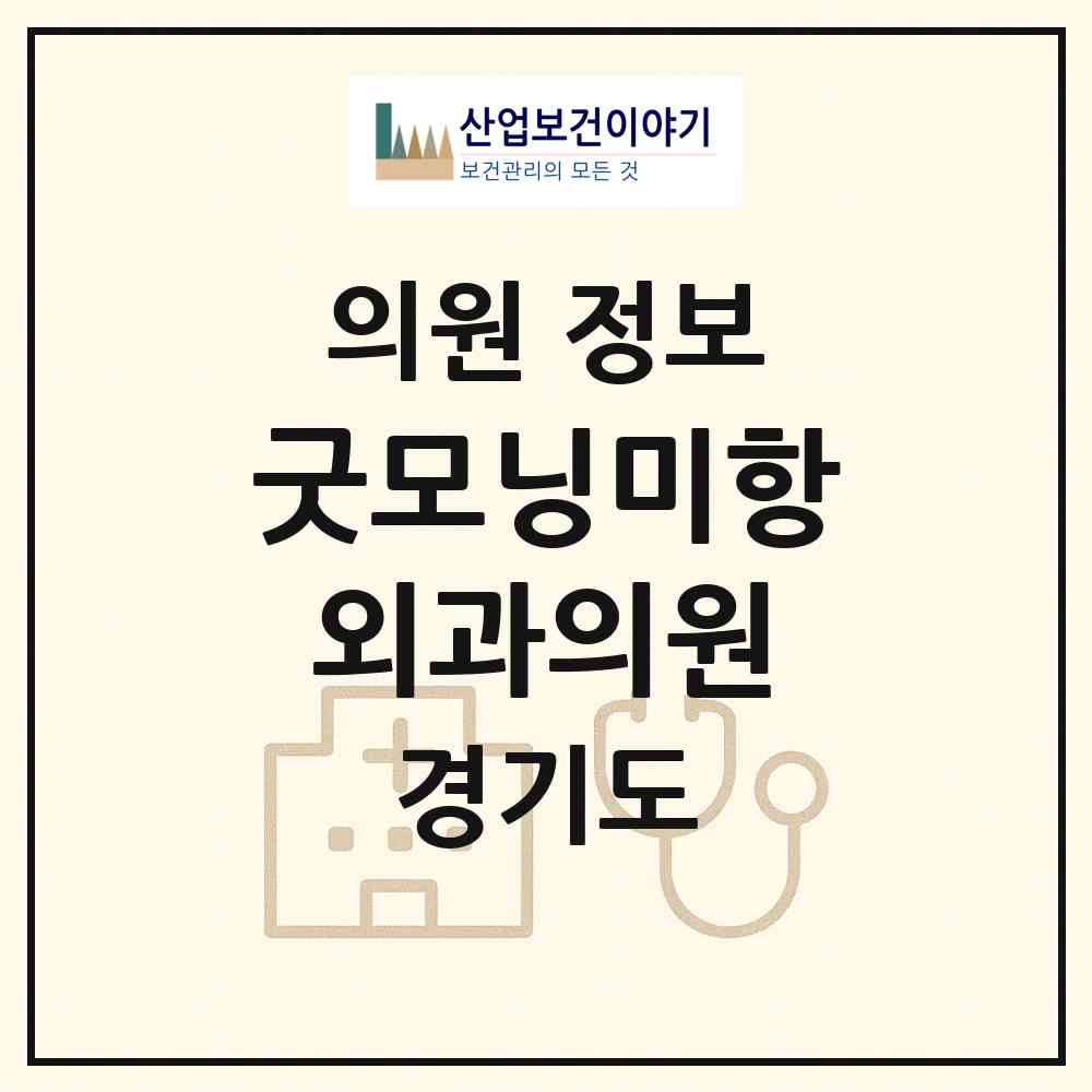 2026 굿모닝미항외과의원 (시흥시 정왕1동)|의원|요양기관 정보