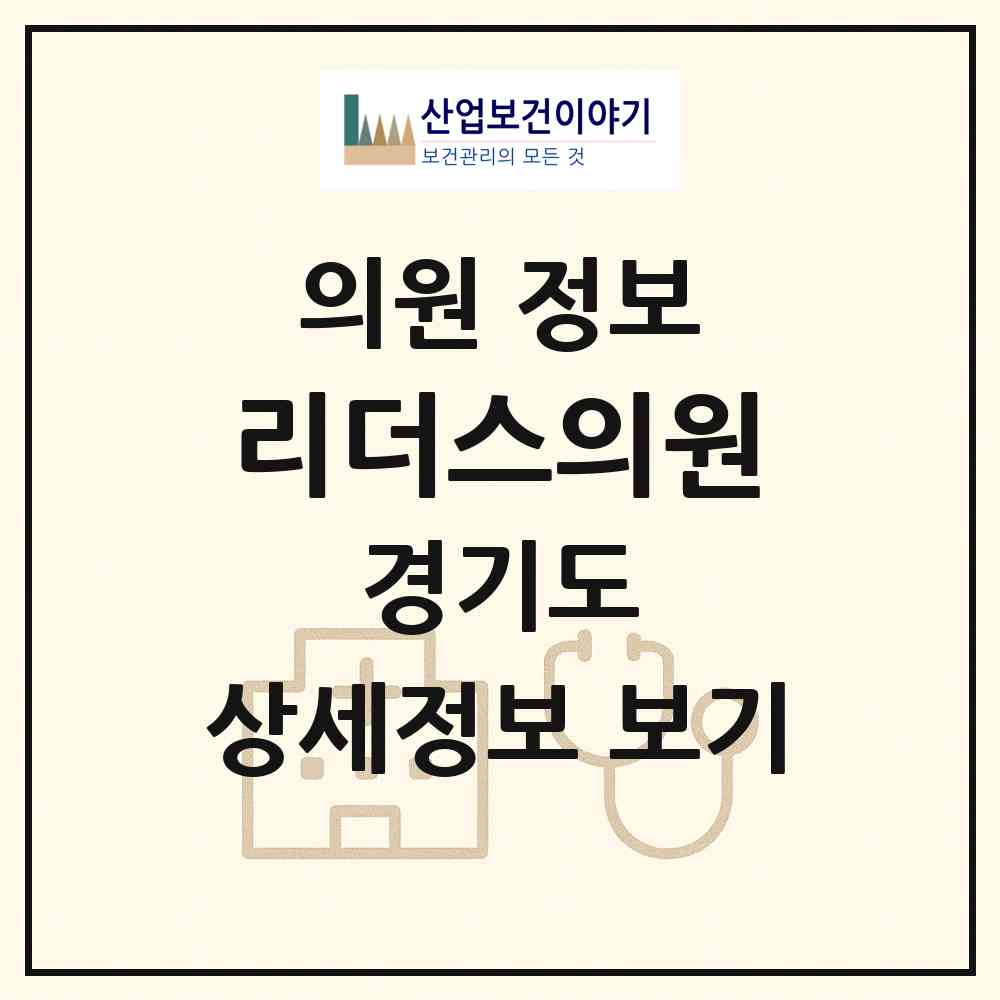 2026 리더스의원 (김포시 김포본동)|의원|요양기관 정보