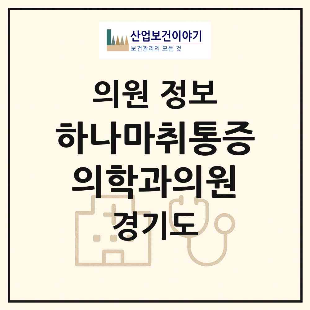 2026 하나마취통증의학과의원 (의정부시 가능동)|의원|요양기관 정보