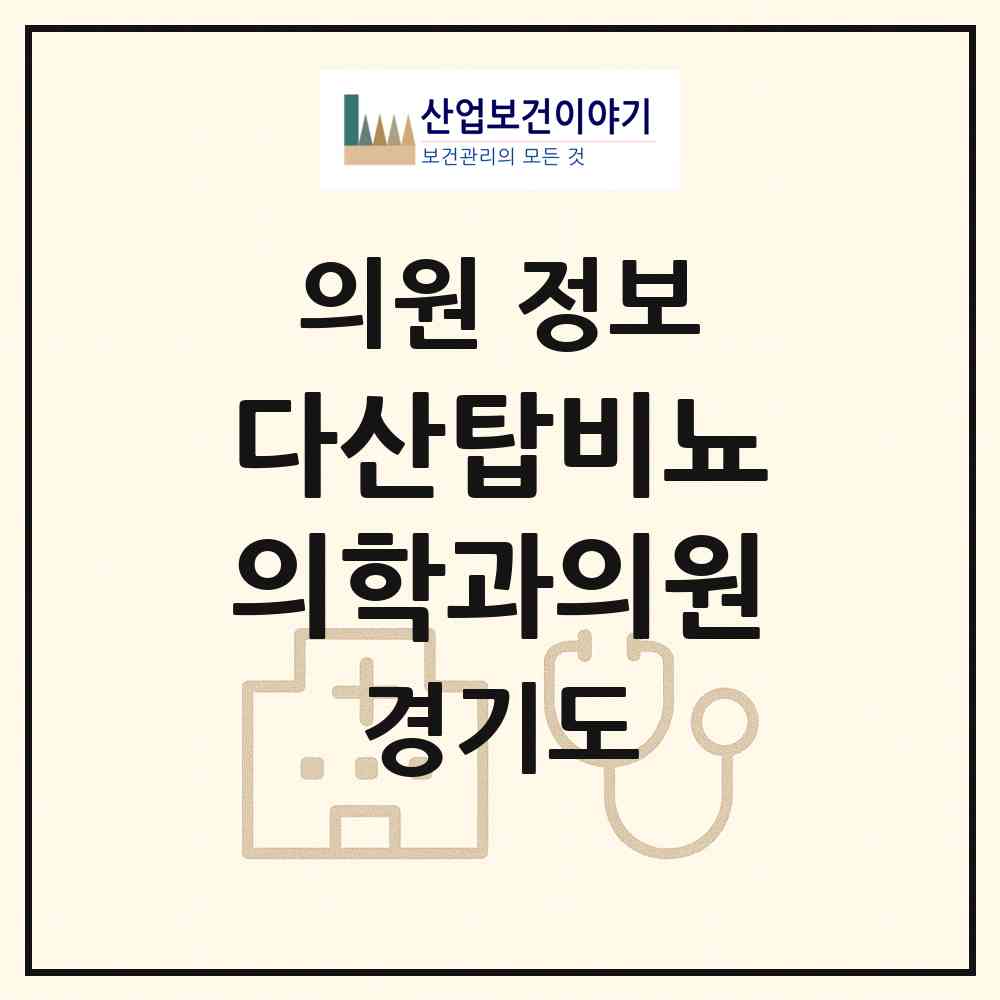 2026 다산탑비뇨의학과의원 (남양주시 다산1동)|의원|요양기관 정보