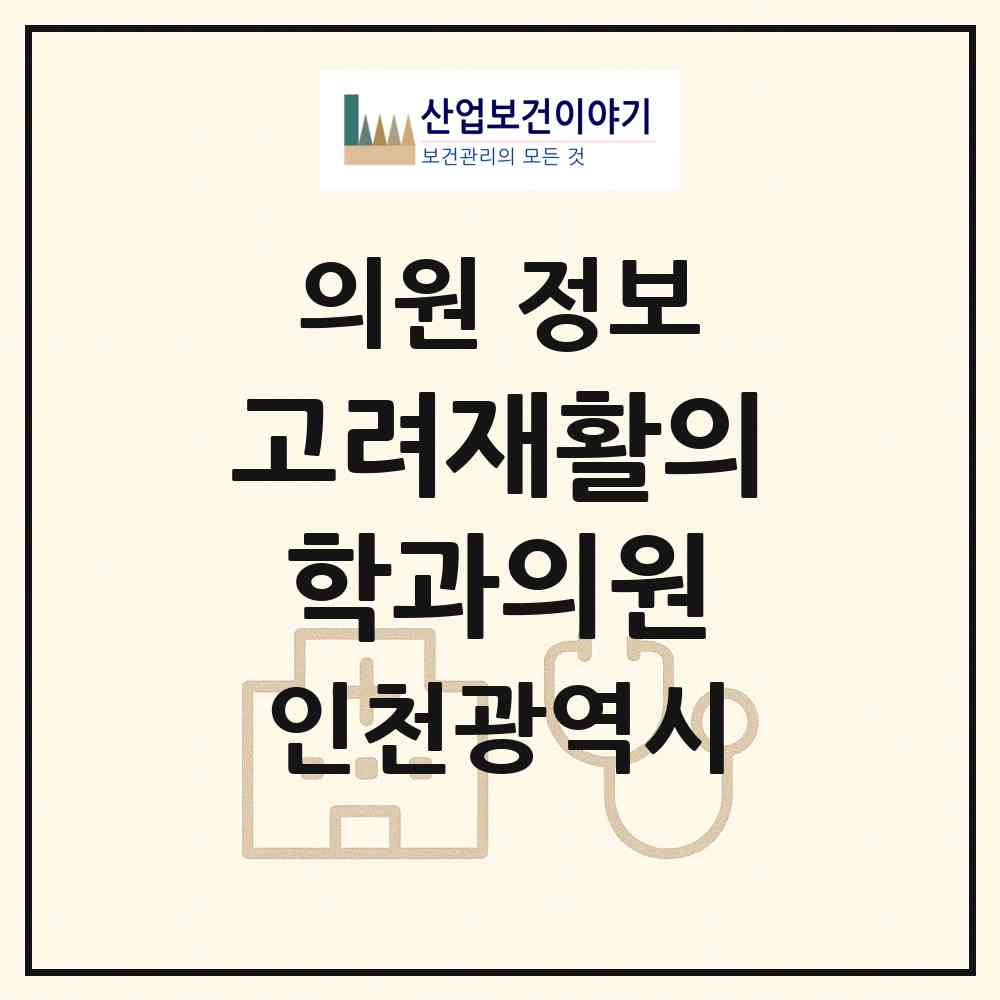 2026 고려재활의학과의원 (인천 서구 가정1동)|의원|요양기관 정보
