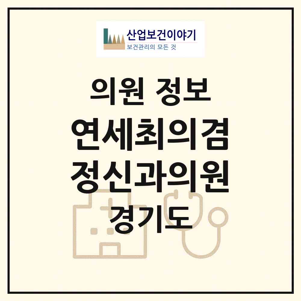 2026 연세최의겸정신과의원 (고양시 장항2동)|의원|요양기관 정보