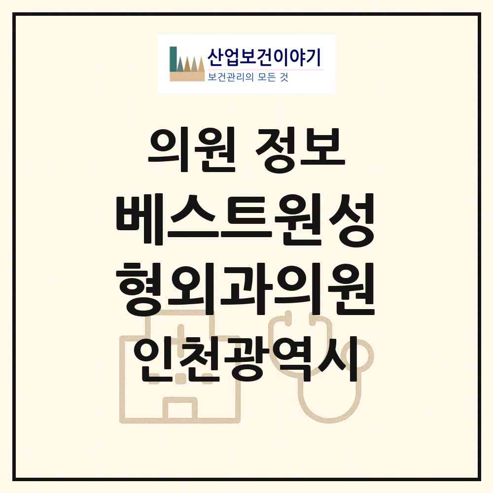 2026 베스트원성형외과의원 (인천 부평구 삼산2동)|의원|요양기관 정보