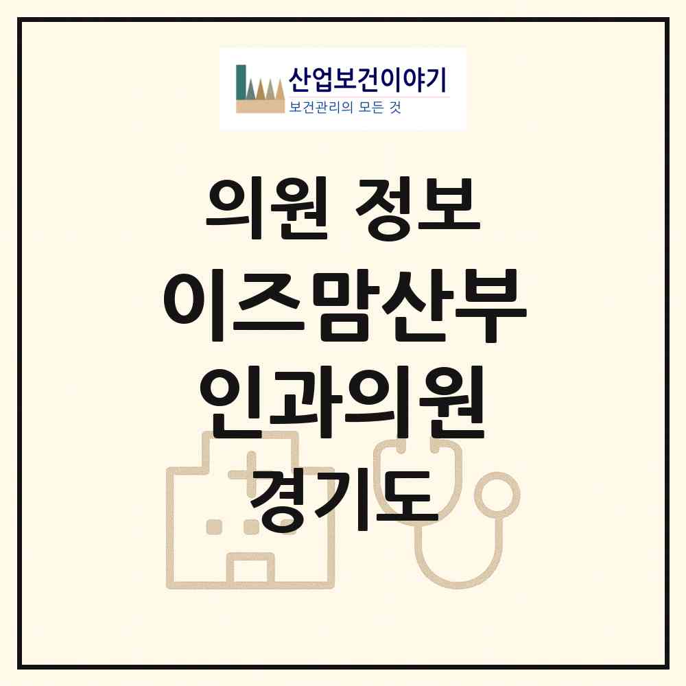 2026 이즈맘산부인과의원 (광명시 철산3동)|의원|요양기관 정보