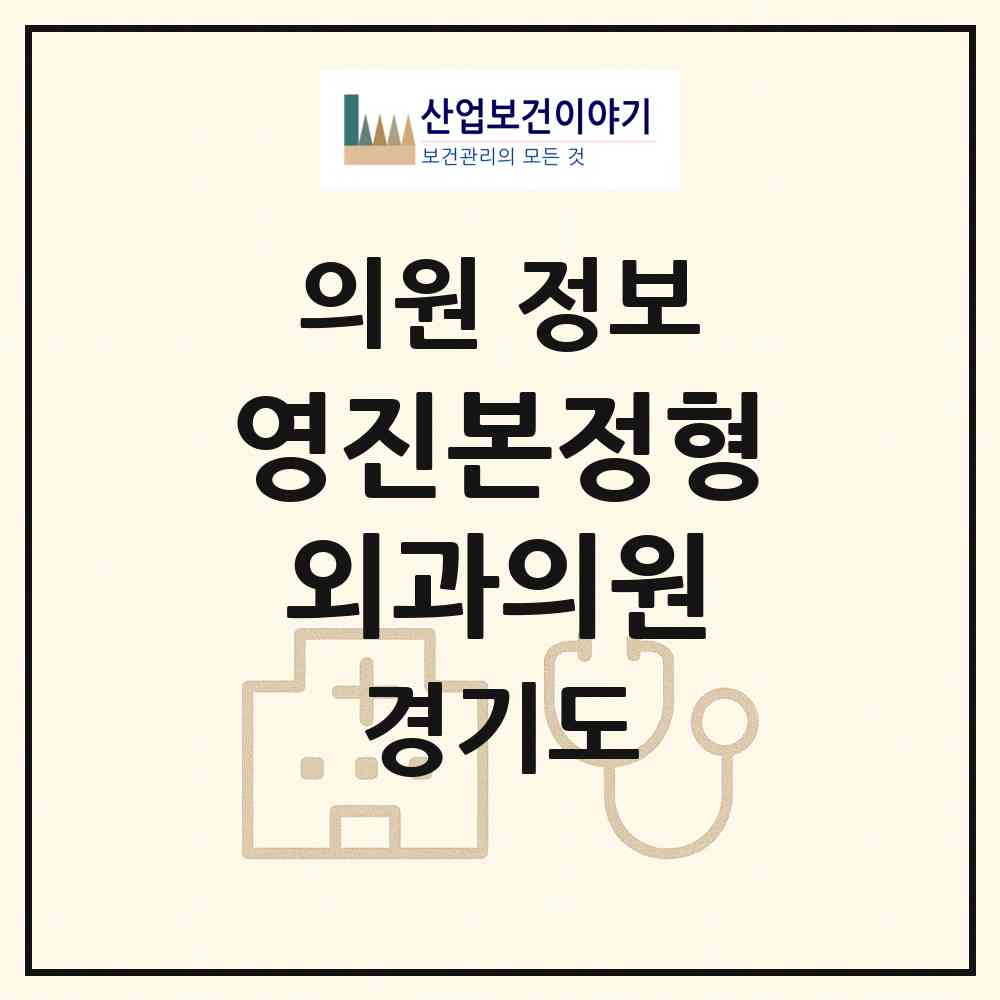 2026 영진본정형외과의원 (남양주시 오남읍)|의원|요양기관 정보