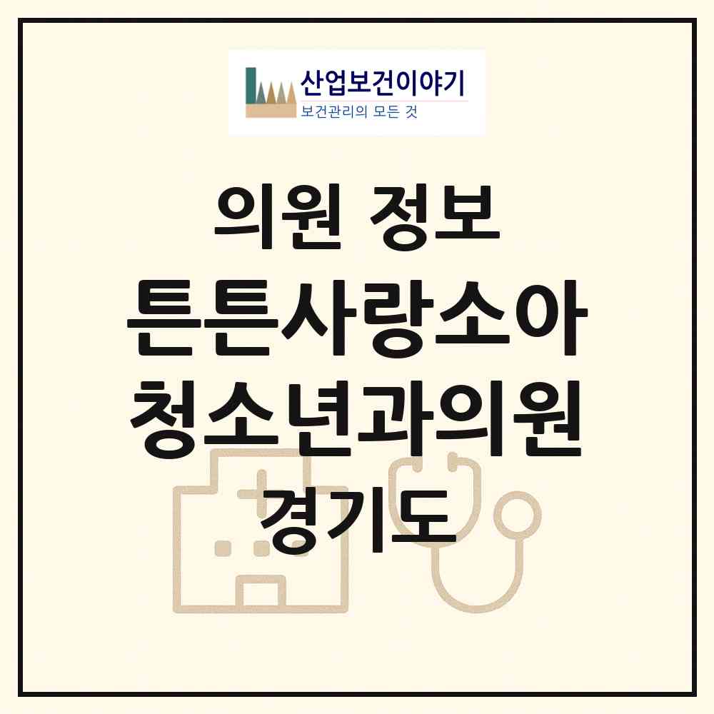 2026 튼튼사랑소아청소년과의원 (수원시 망포2동)|의원|요양기관 정보
