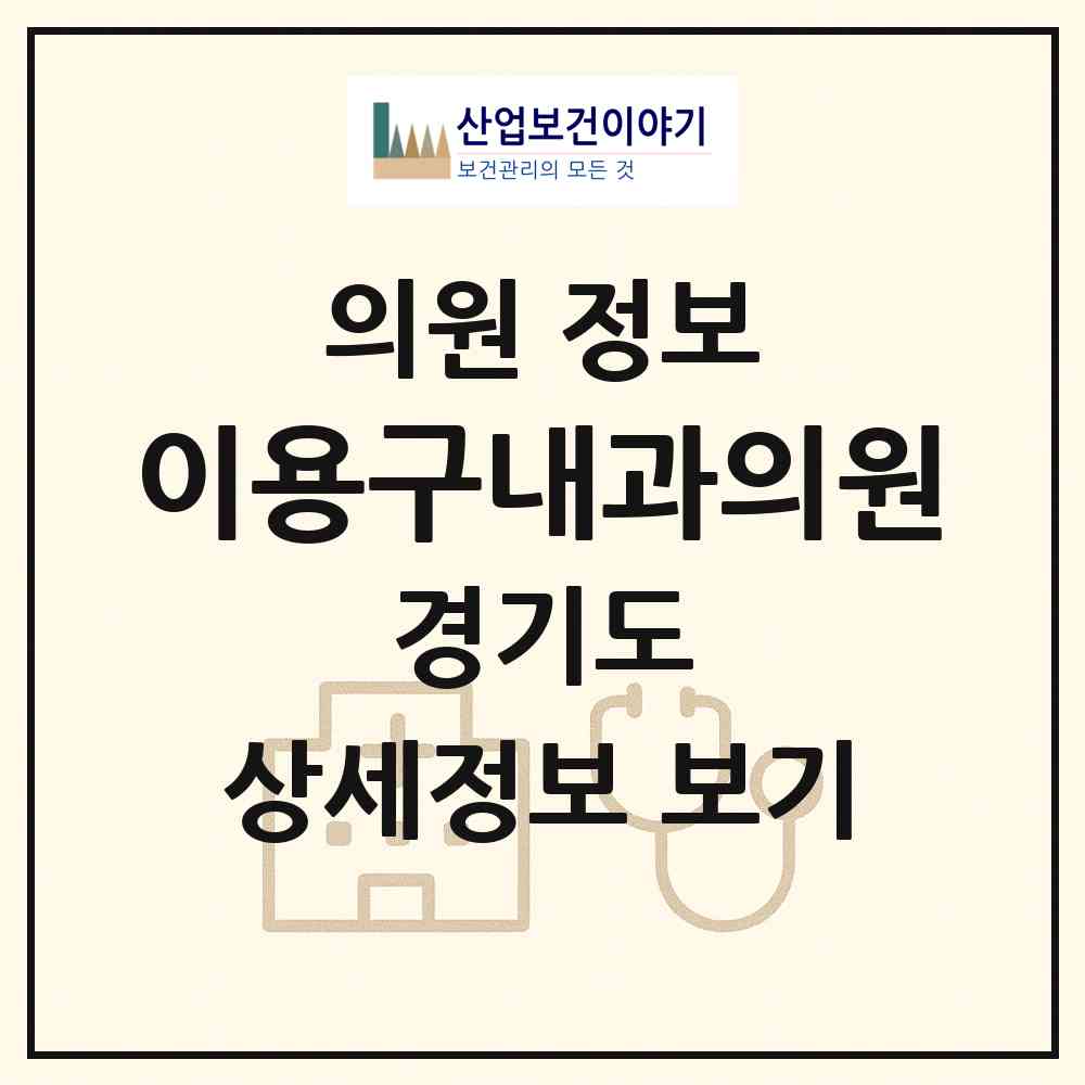 2026 이용구내과의원 (광주시 경안동)|의원|요양기관 정보