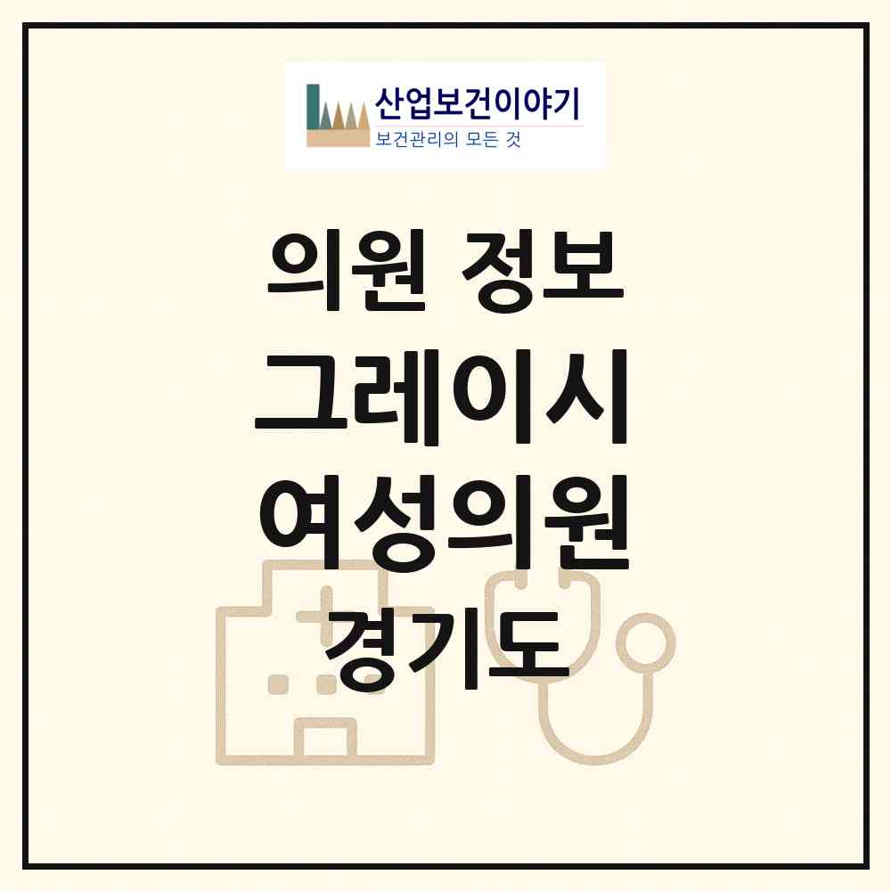 2026 그레이시 여성의원 (평택시 세교동)|의원|요양기관 정보