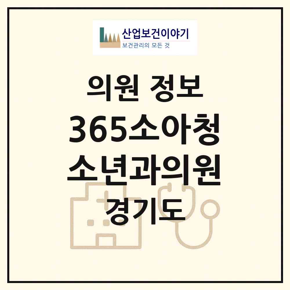 2026 365소아청소년과의원 (김포시 장기본동)|의원|요양기관 정보