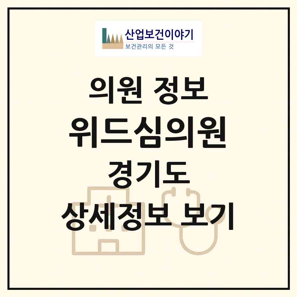 2026 위드심의원 (성남시 서현1동)|의원|요양기관 정보