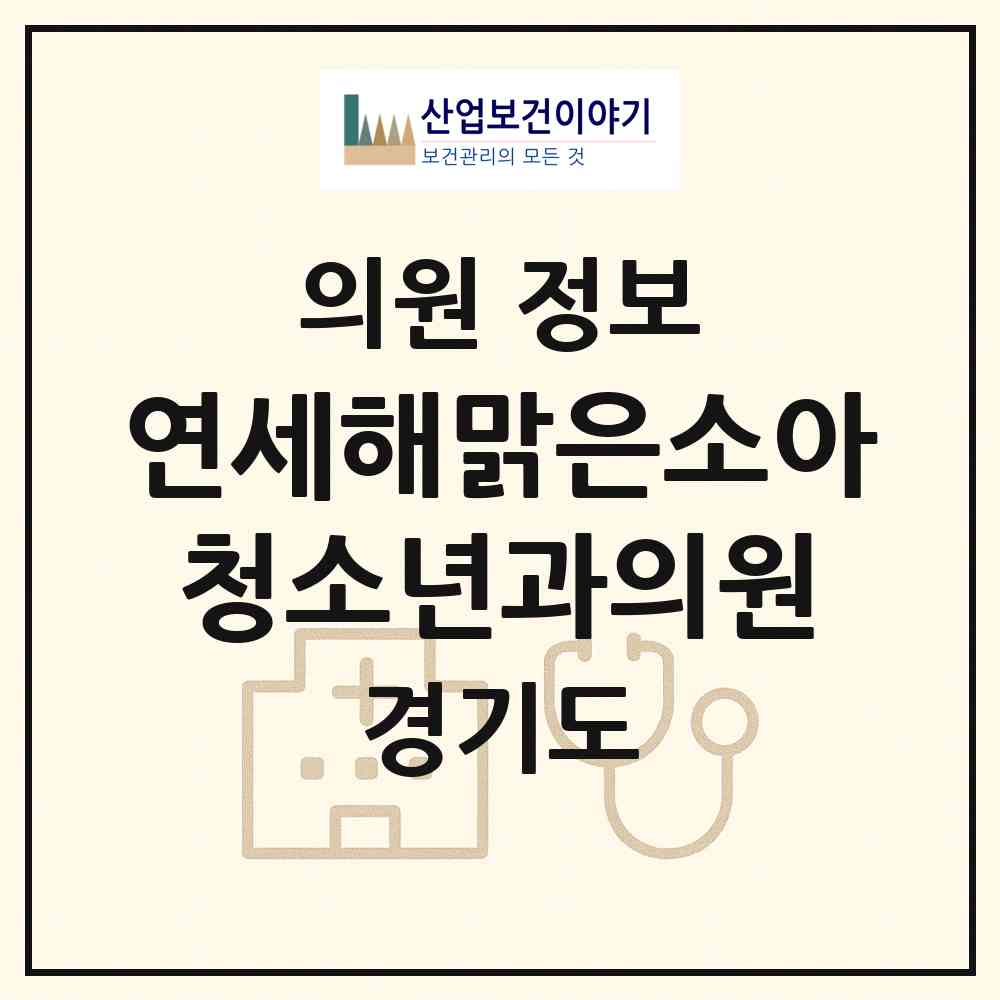 2026 연세해맑은소아청소년과의원 (수원시 평동)|의원|요양기관 정보
