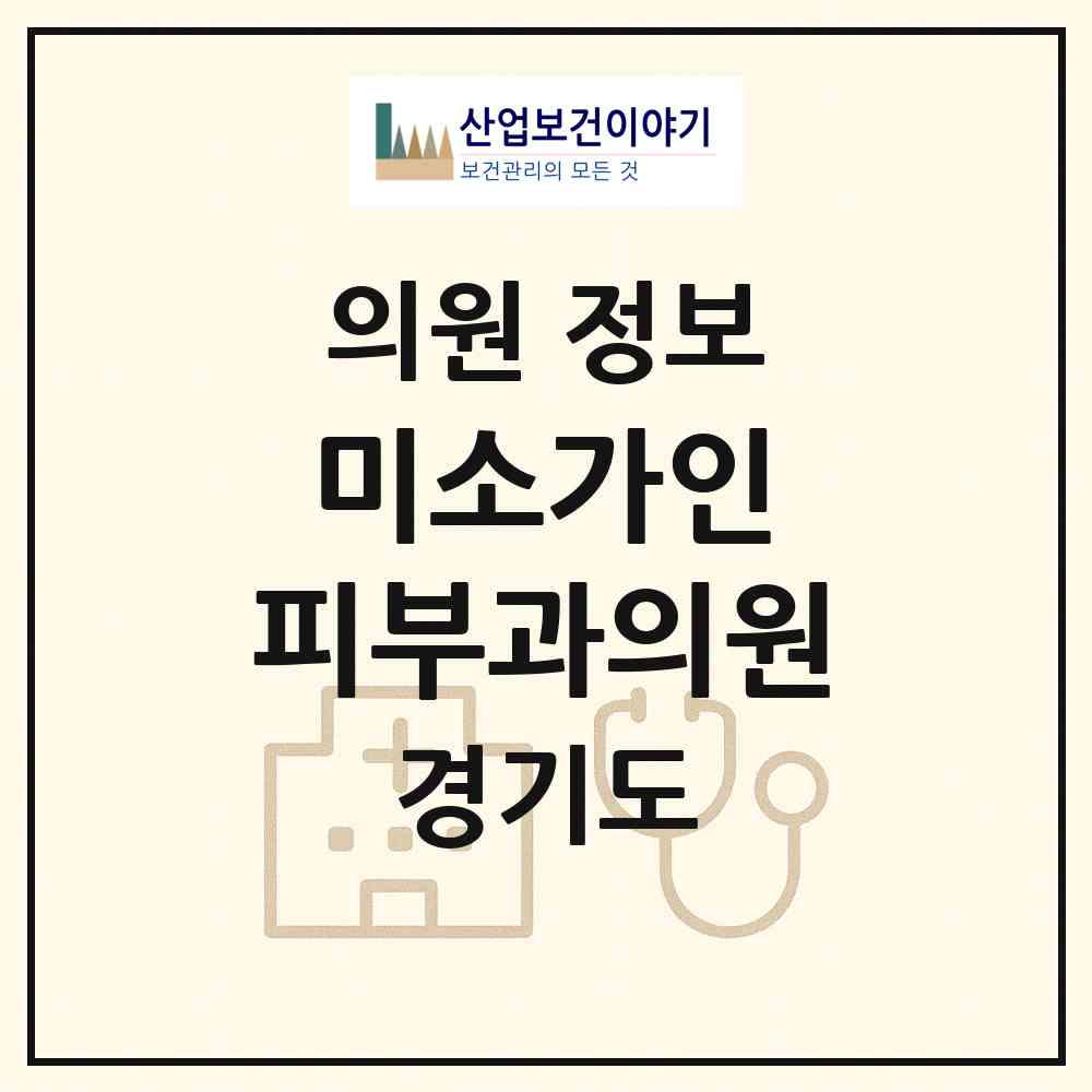 2026 미소가인 피부과의원 (광명시 광명3동)|의원|요양기관 정보