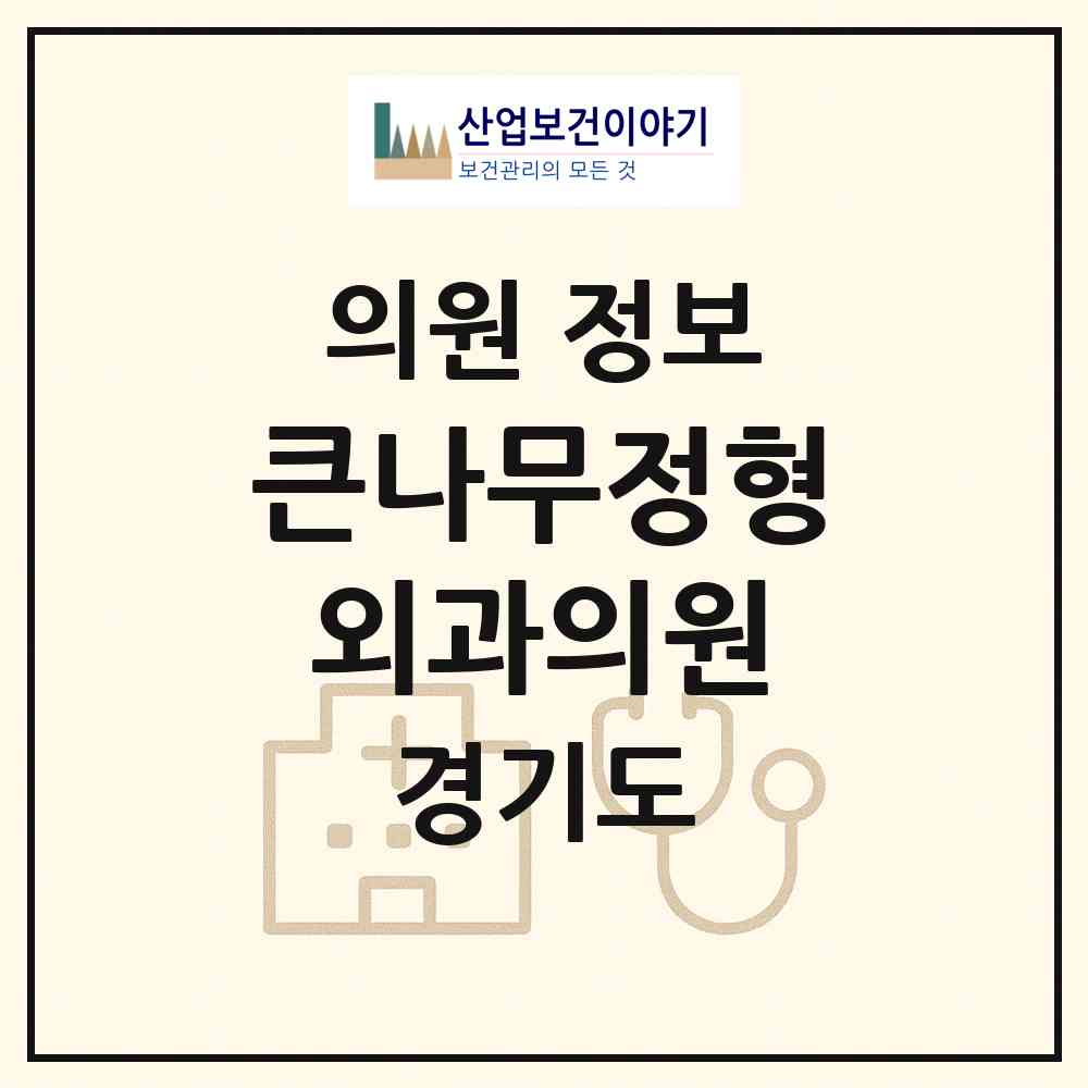 2026 큰나무정형외과의원 (동두천시 송내동)|의원|요양기관 정보
