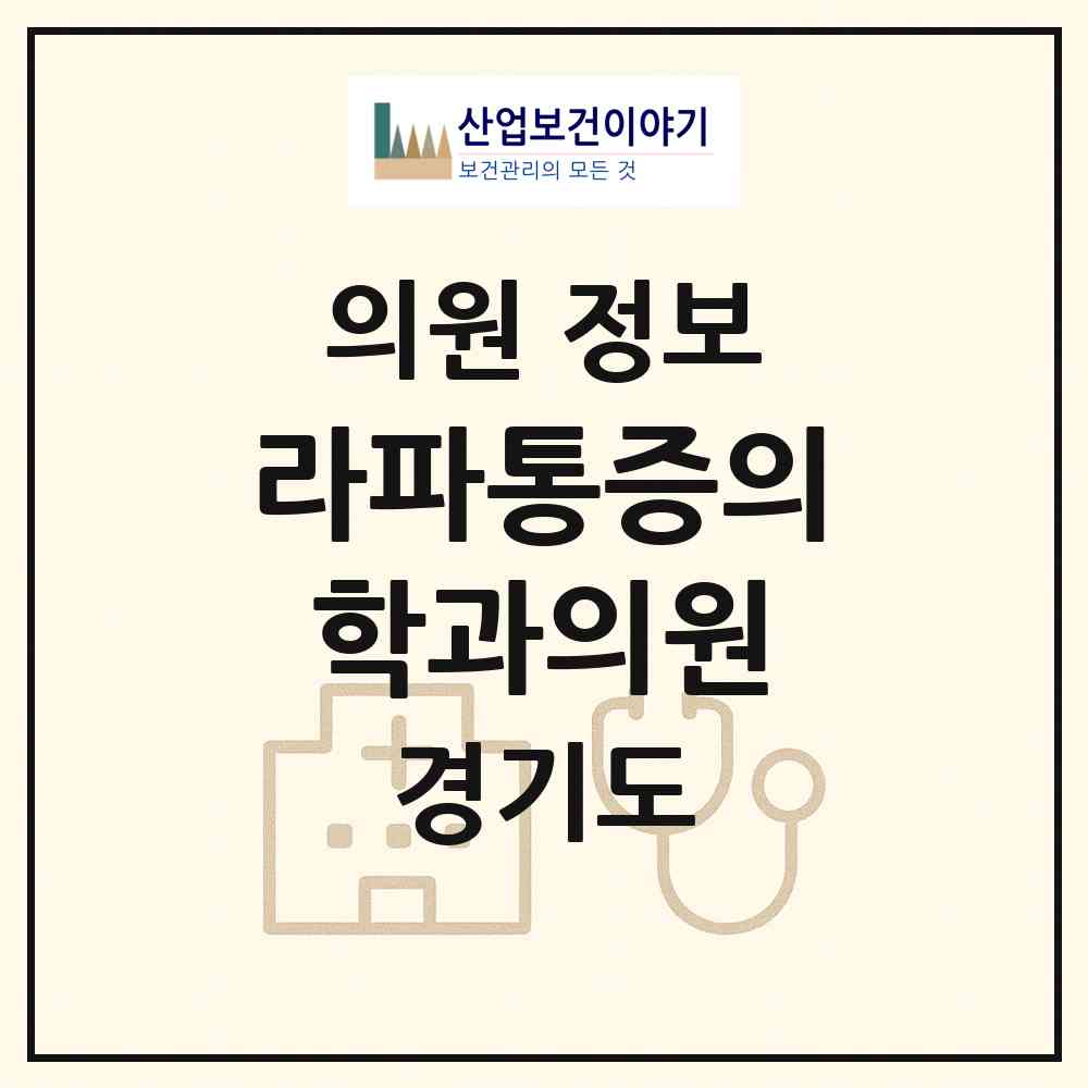 2026 라파통증의학과의원 (안산시 백운동)|의원|요양기관 정보