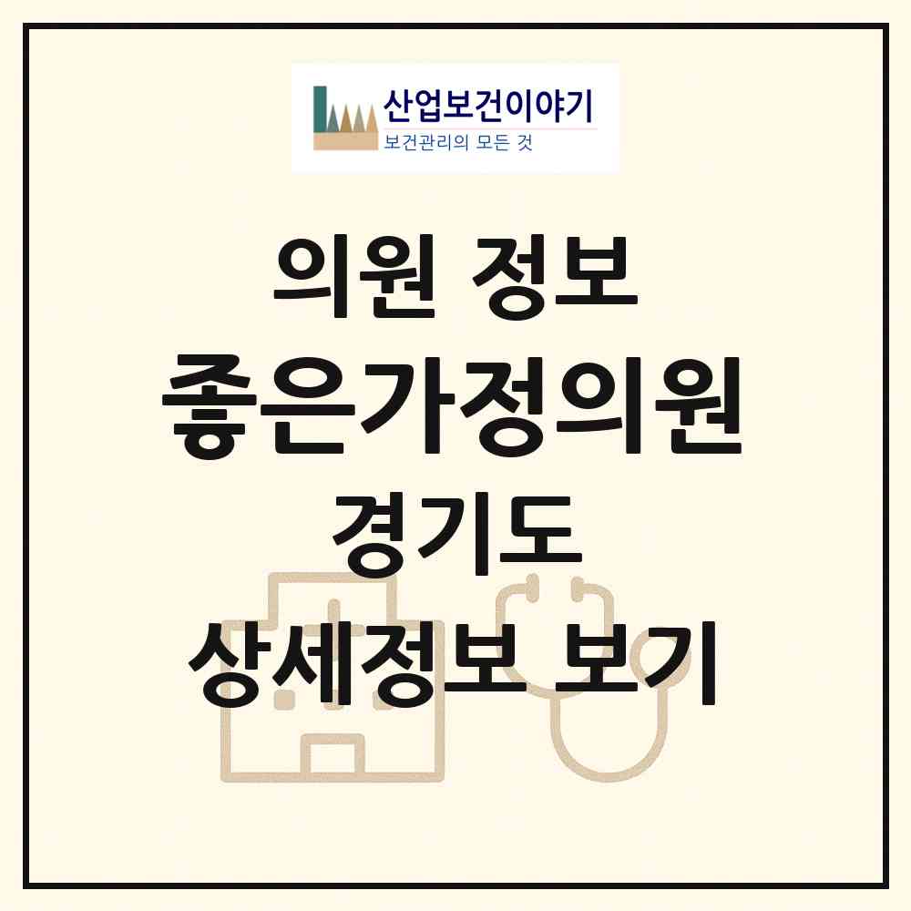 2026 좋은가정의원 (경기도 시흥시) - 진료과목, 위치, 전화번호 등 병의원 정보