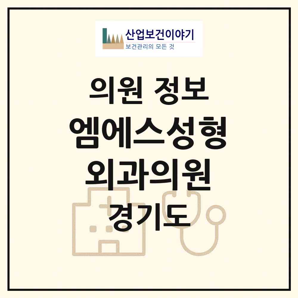 2026 엠에스(MS)성형외과의원 (성남시 정자1동)|의원|요양기관 정보