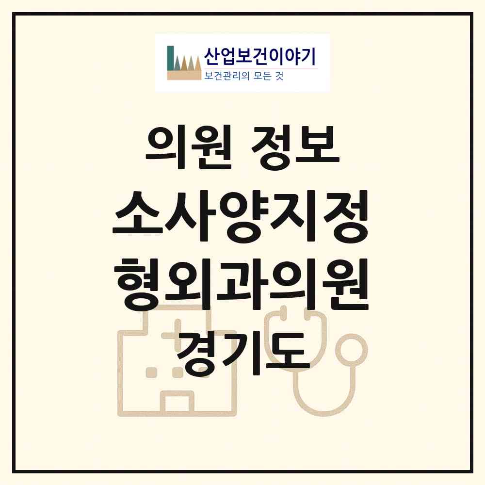 2026 소사양지정형외과의원 (부천시 소사본동)|의원|요양기관 정보