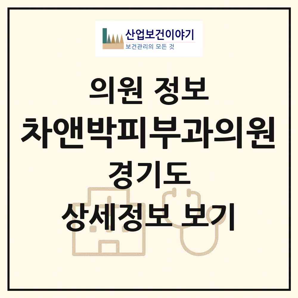 2026 차앤박피부과의원 (의정부시 의정부1동)|의원|요양기관 정보