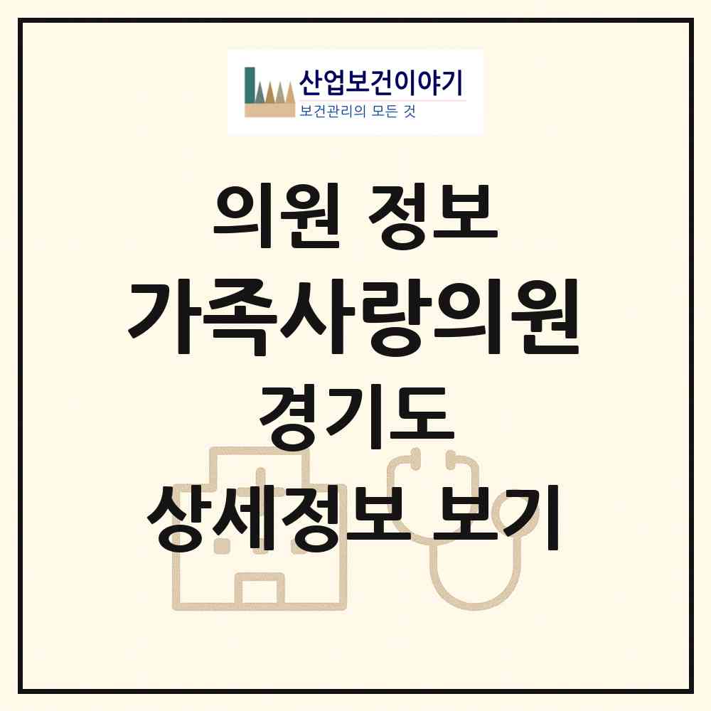 2026 가족사랑의원 (광명시 광명7동)|의원|요양기관 정보