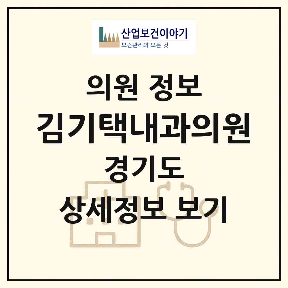 2026 김기택내과의원 (김포시 운양동)|의원|요양기관 정보