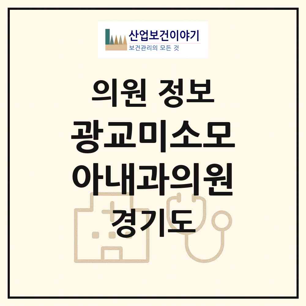 2026 광교미소모아내과의원 (용인시 상현3동)|의원|요양기관 정보