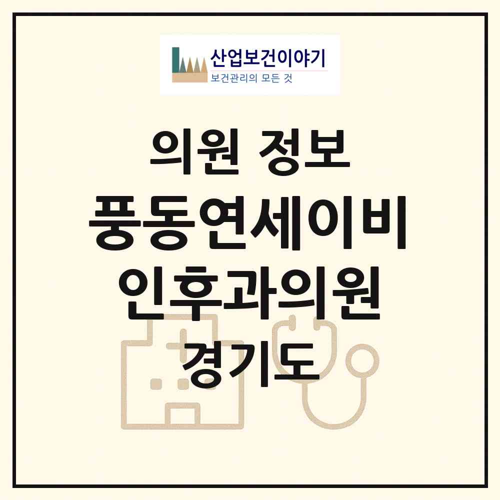 2026 풍동연세이비인후과의원 (고양시 풍산동)|의원|요양기관 정보