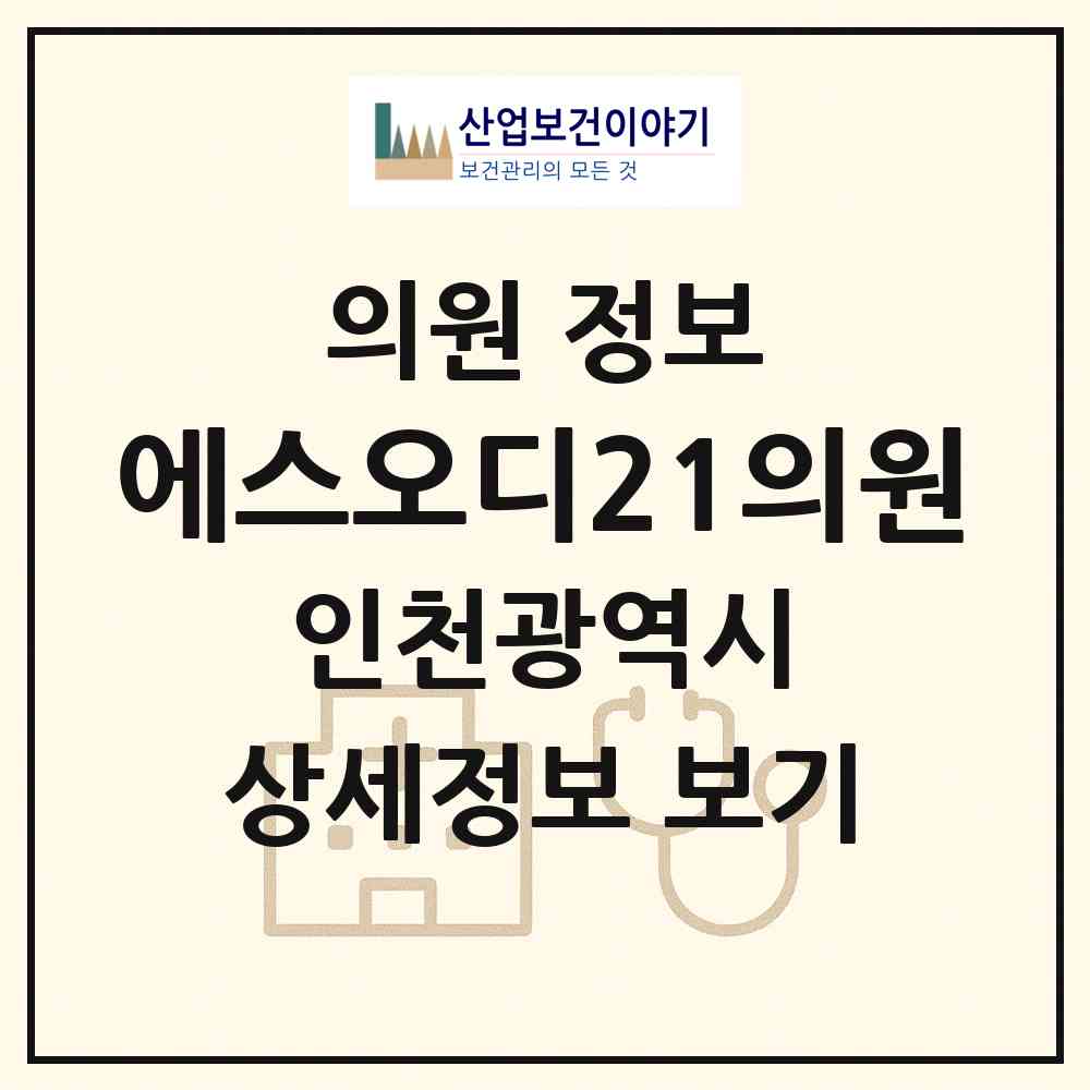 2026 에스오디21의원 (인천 중구 영종2동)|의원|요양기관 정보