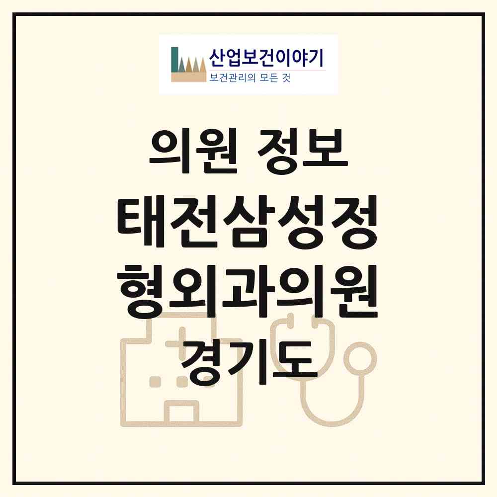 2026 태전삼성정형외과의원 (광주시 광남1동)|의원|요양기관 정보