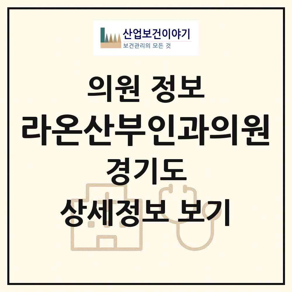 2026 라온산부인과의원 (고양시 삼송1동)|의원|요양기관 정보