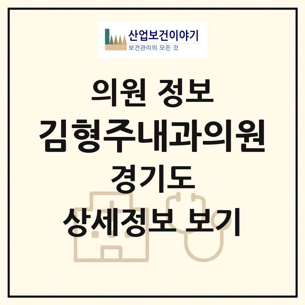 2026 김형주내과의원 (양주시 회천3동)|의원|요양기관 정보