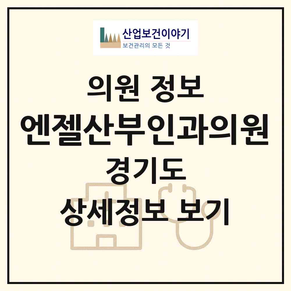 2026 엔젤산부인과의원 (군포시 광정동)|의원|요양기관 정보