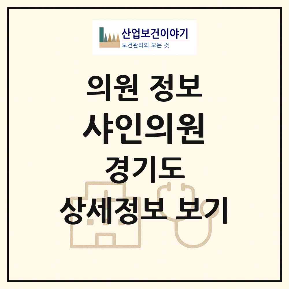 2026 샤인의원 (성남시 서현1동)|의원|요양기관 정보