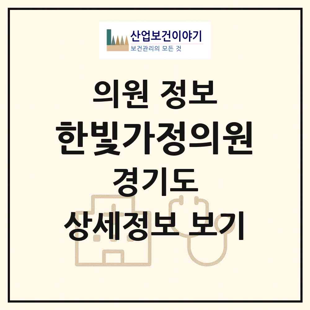 2026 한빛가정의원 (용인시 동부동)|의원|요양기관 정보