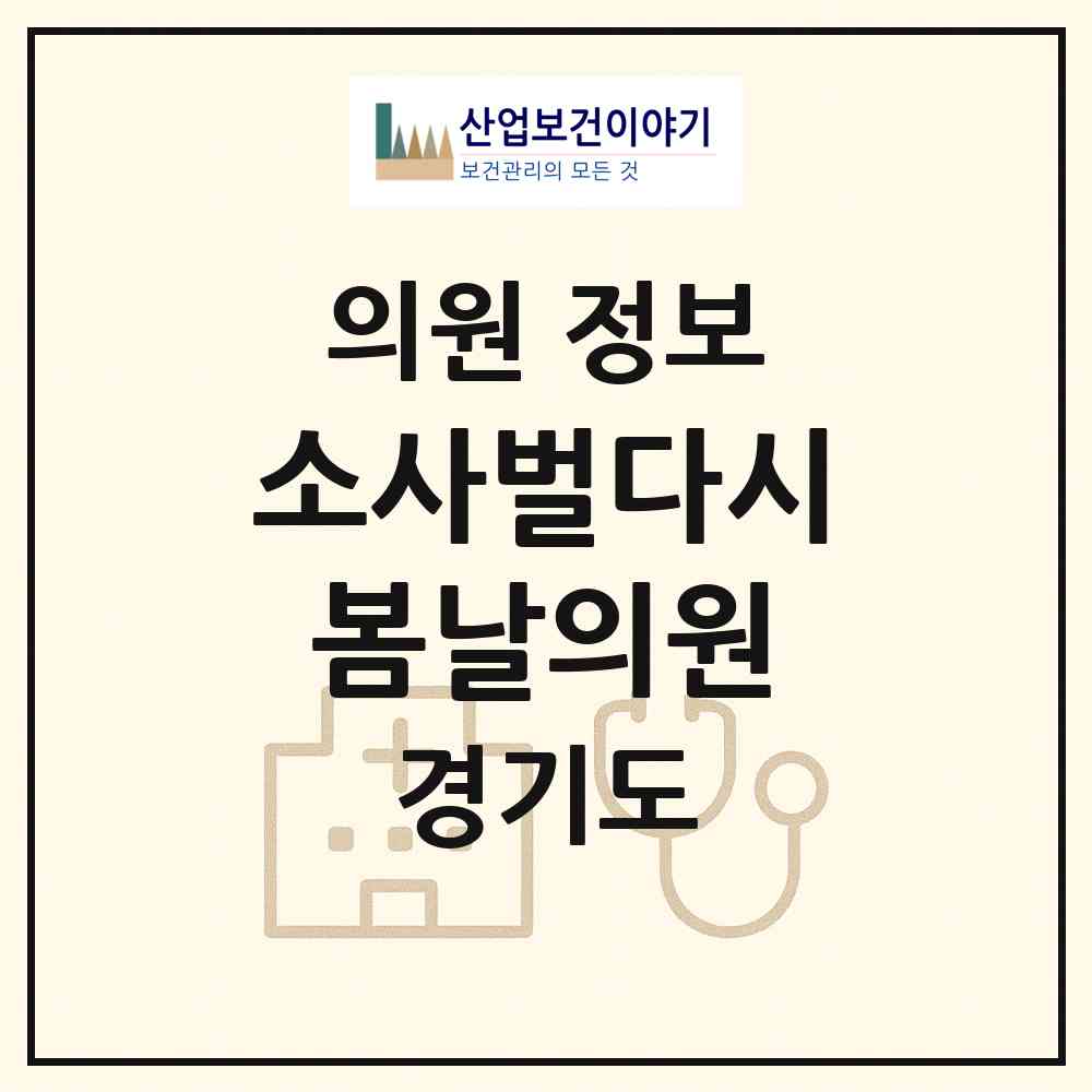 2026 소사벌다시봄날의원 (평택시 비전1동)|의원|요양기관 정보