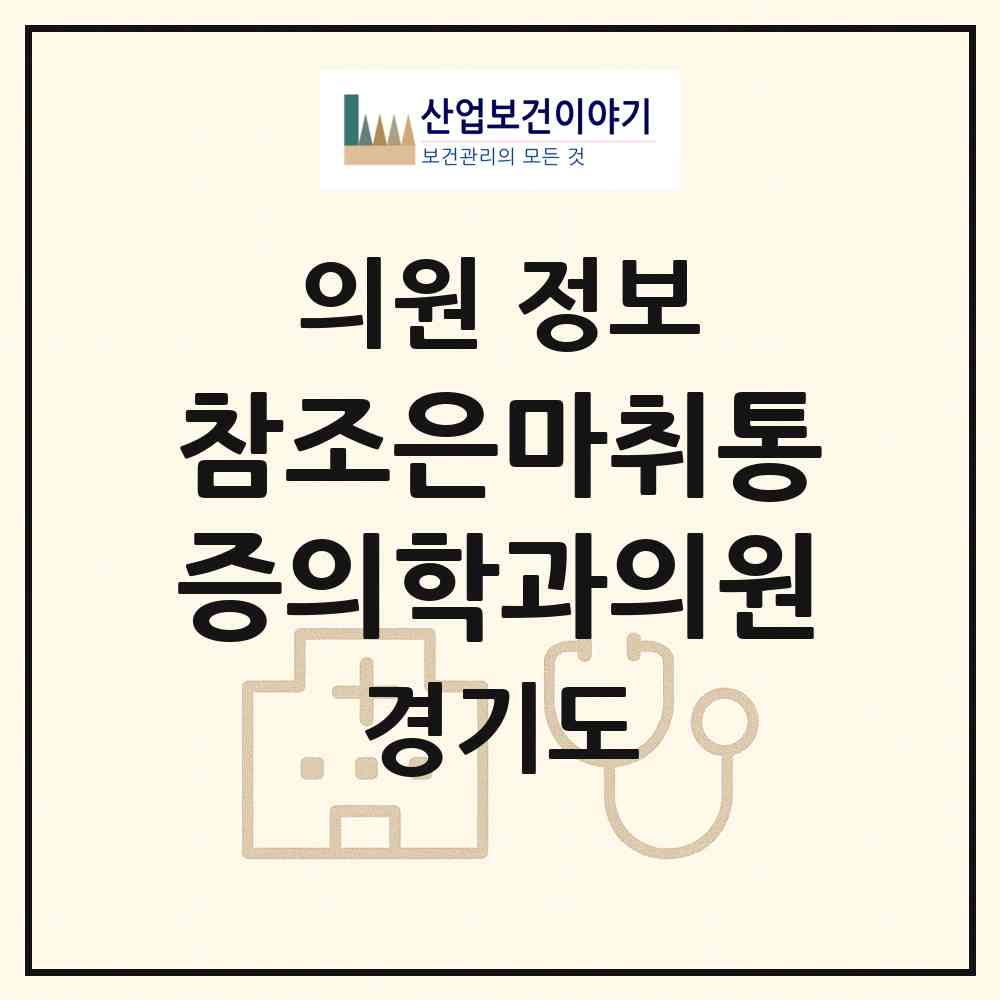 2026 참조은마취통증의학과의원 (용인시 보정동)|의원|요양기관 정보