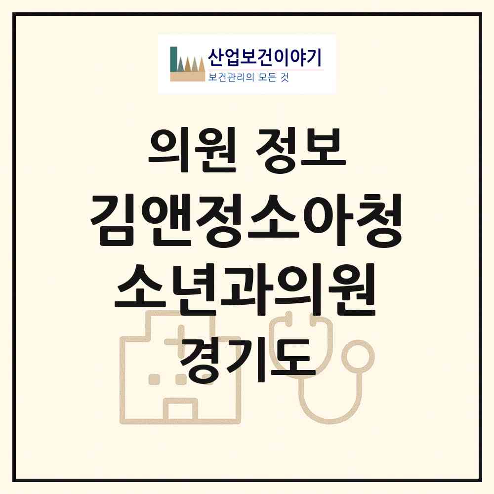 2026 김앤정소아청소년과의원 (파주시 운정5동)|의원|요양기관 정보